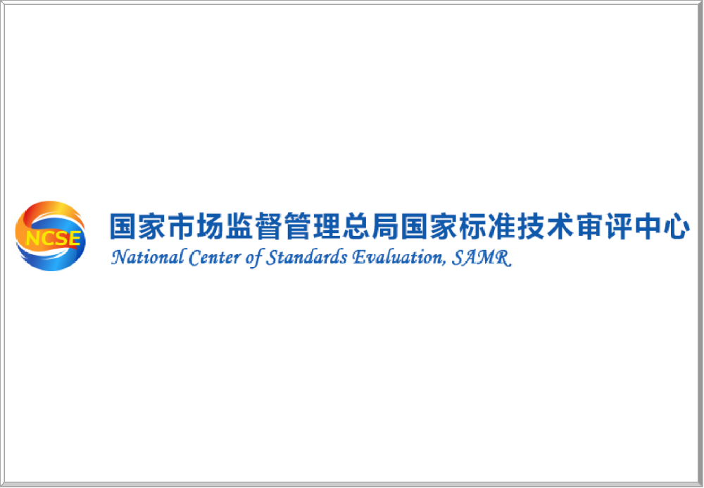 国家市场监督管理总局国家标准技术审评中心
