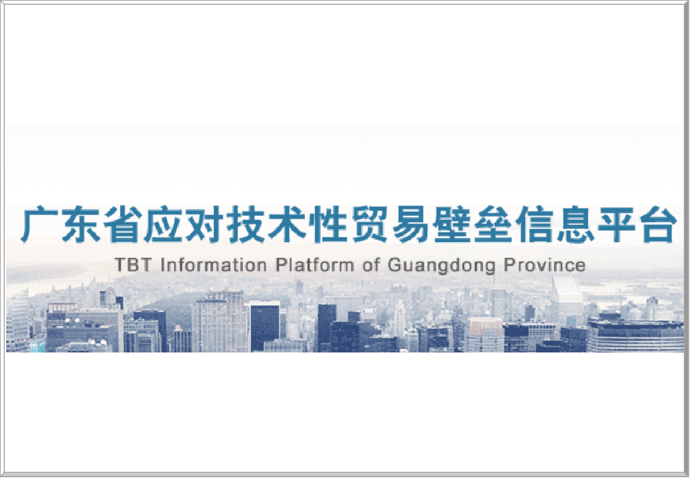 广东省应对技术性贸易壁垒信息平台